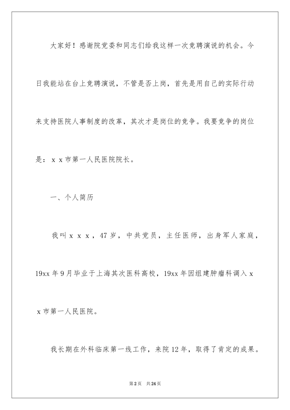 2024医院院长竞聘演讲稿_3_第2页