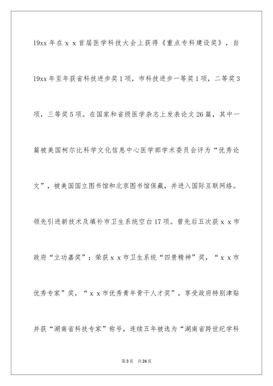 2024医院院长竞聘演讲稿_3_第3页