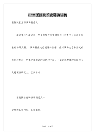 2024医院院长竞聘演讲稿_3