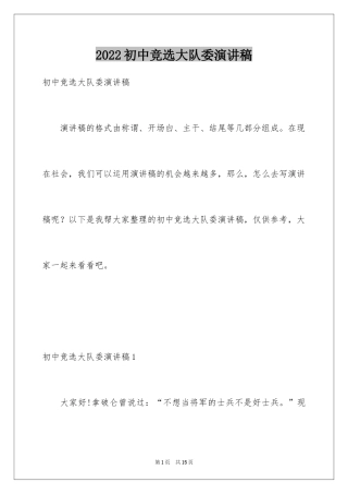 2024初中竞选大队委演讲稿