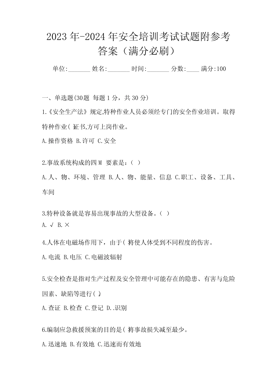 2023年-2024年安全培训考试试题附参考答案(满分必刷) _第1页