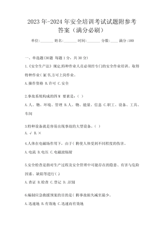 2023年-2024年安全培训考试试题附参考答案(满分必刷) 