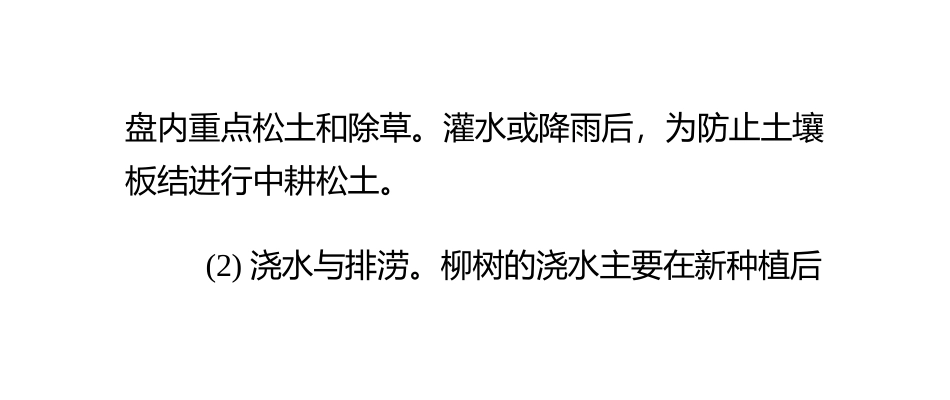 柳树的栽培管理_第3页