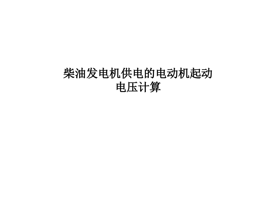 柴油发电机供电的电动机起动_第1页