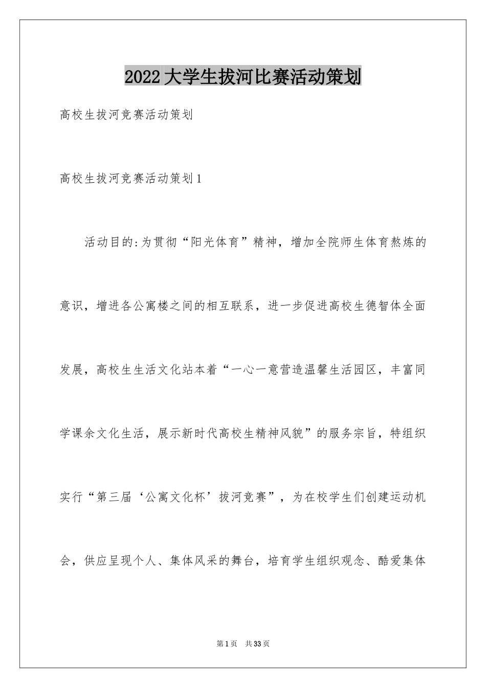 2024大学生拔河比赛活动策划_1_第1页