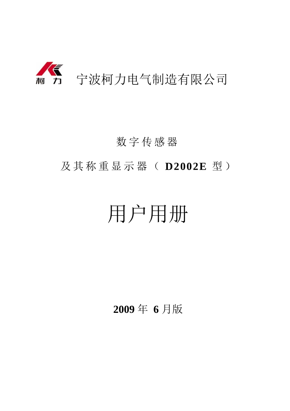 柯力D2002E仪表使用说明书_第1页