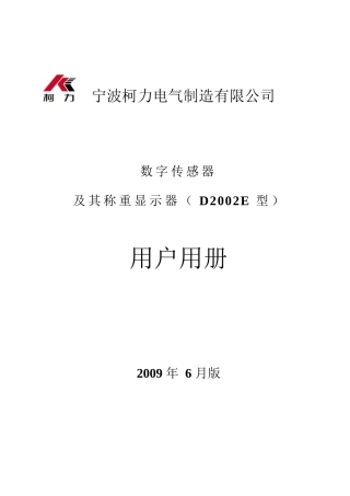 柯力D2002E仪表使用说明书
