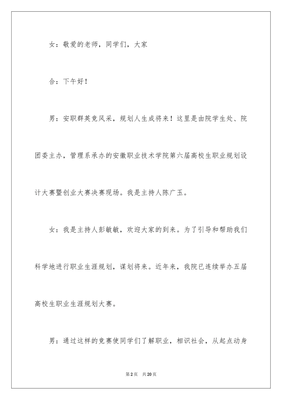 2024大学生职业生涯规划大赛主持词_第2页