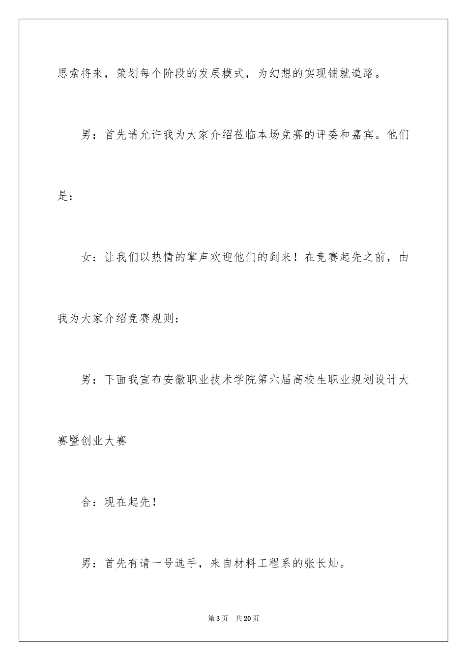 2024大学生职业生涯规划大赛主持词_第3页