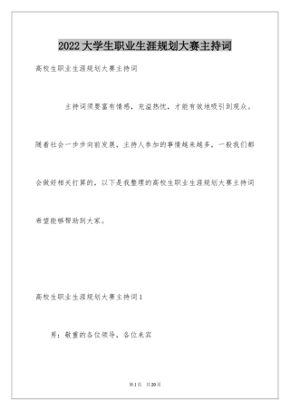 2024大学生职业生涯规划大赛主持词