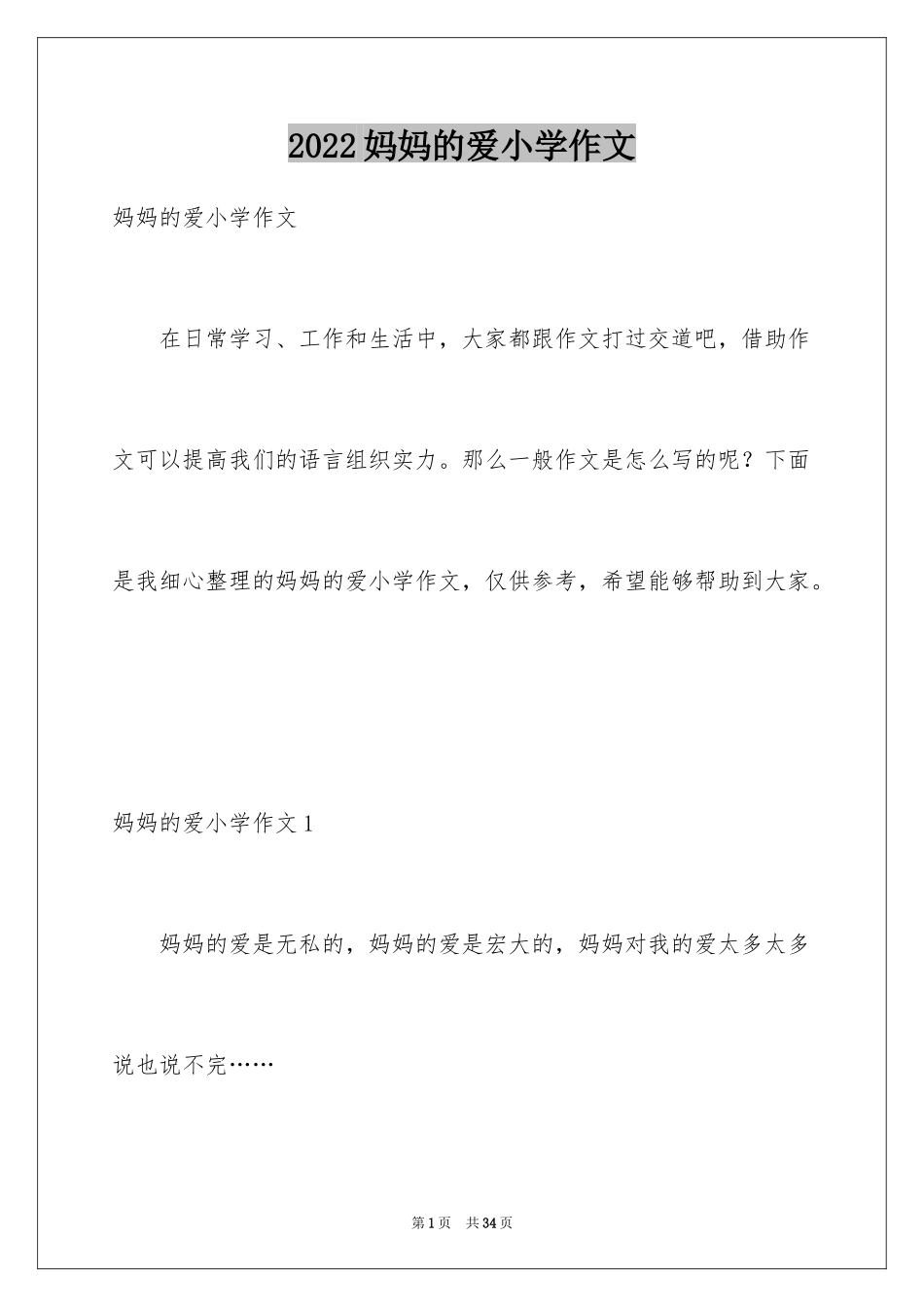 2024妈妈的爱小学作文_25_第1页