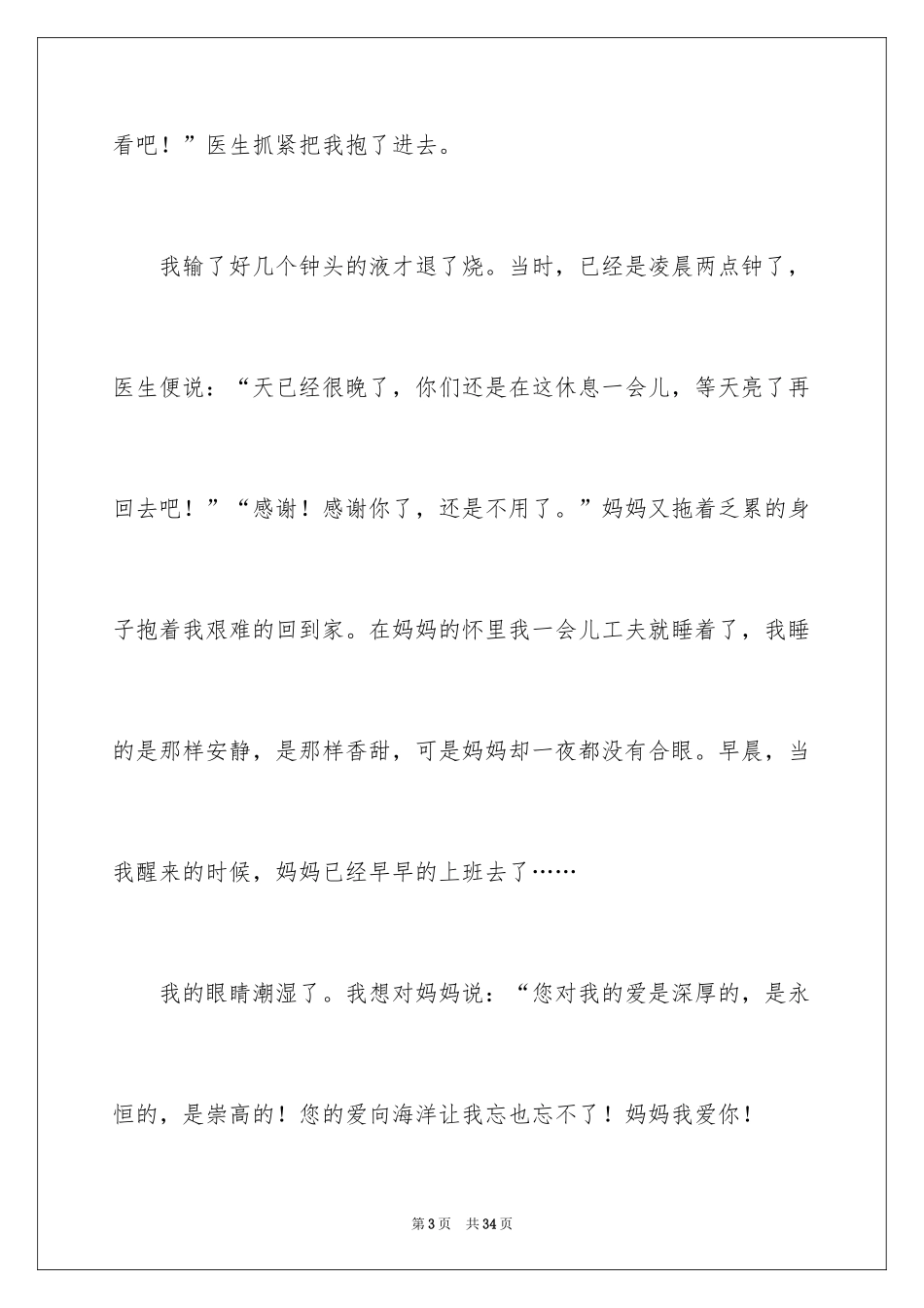 2024妈妈的爱小学作文_25_第3页