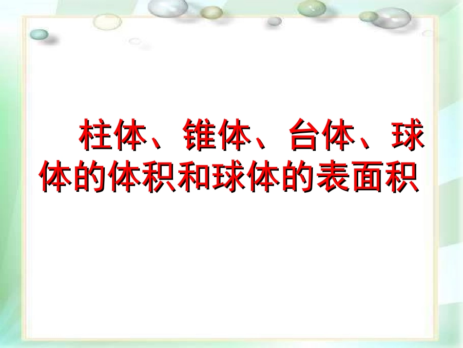 柱体、椎体、台体、球体的体积和球的表面积_第1页