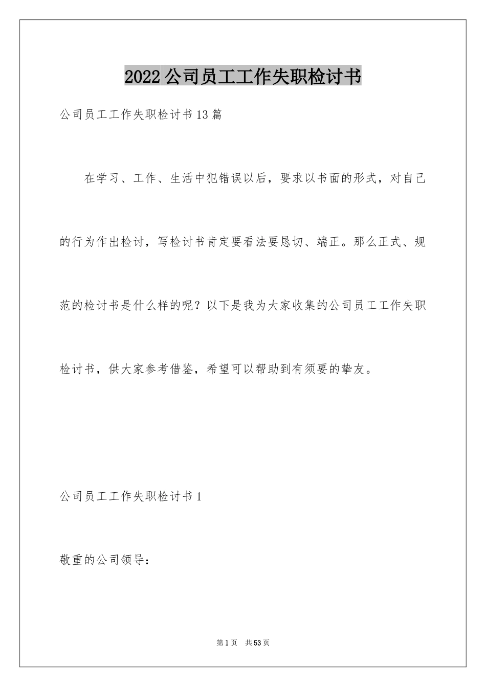 2024公司员工工作失职检讨书_2_第1页