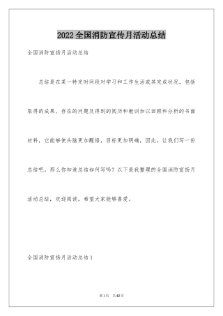 2024全国消防宣传月活动总结_2