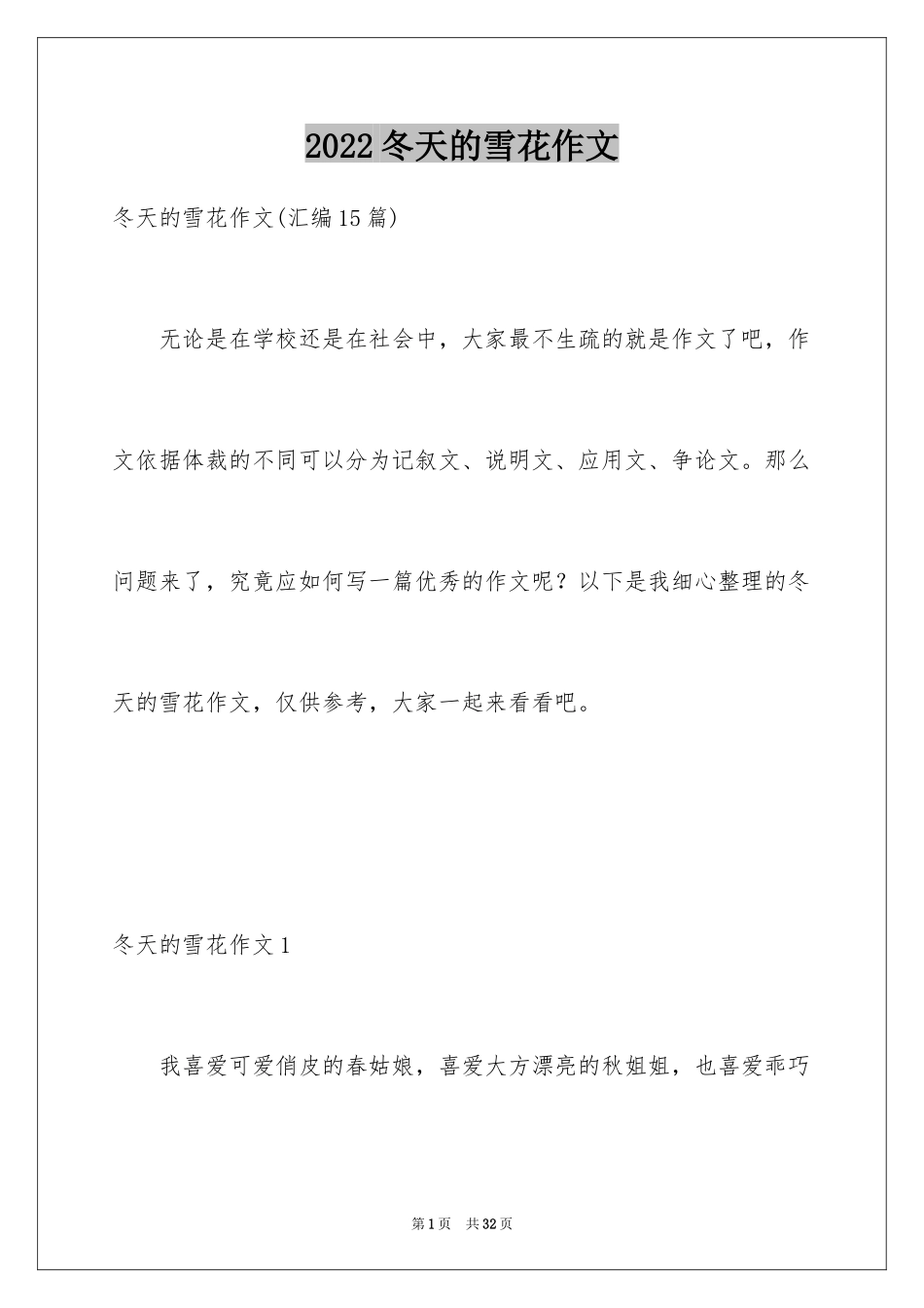 2024冬天的雪花作文_1_第1页