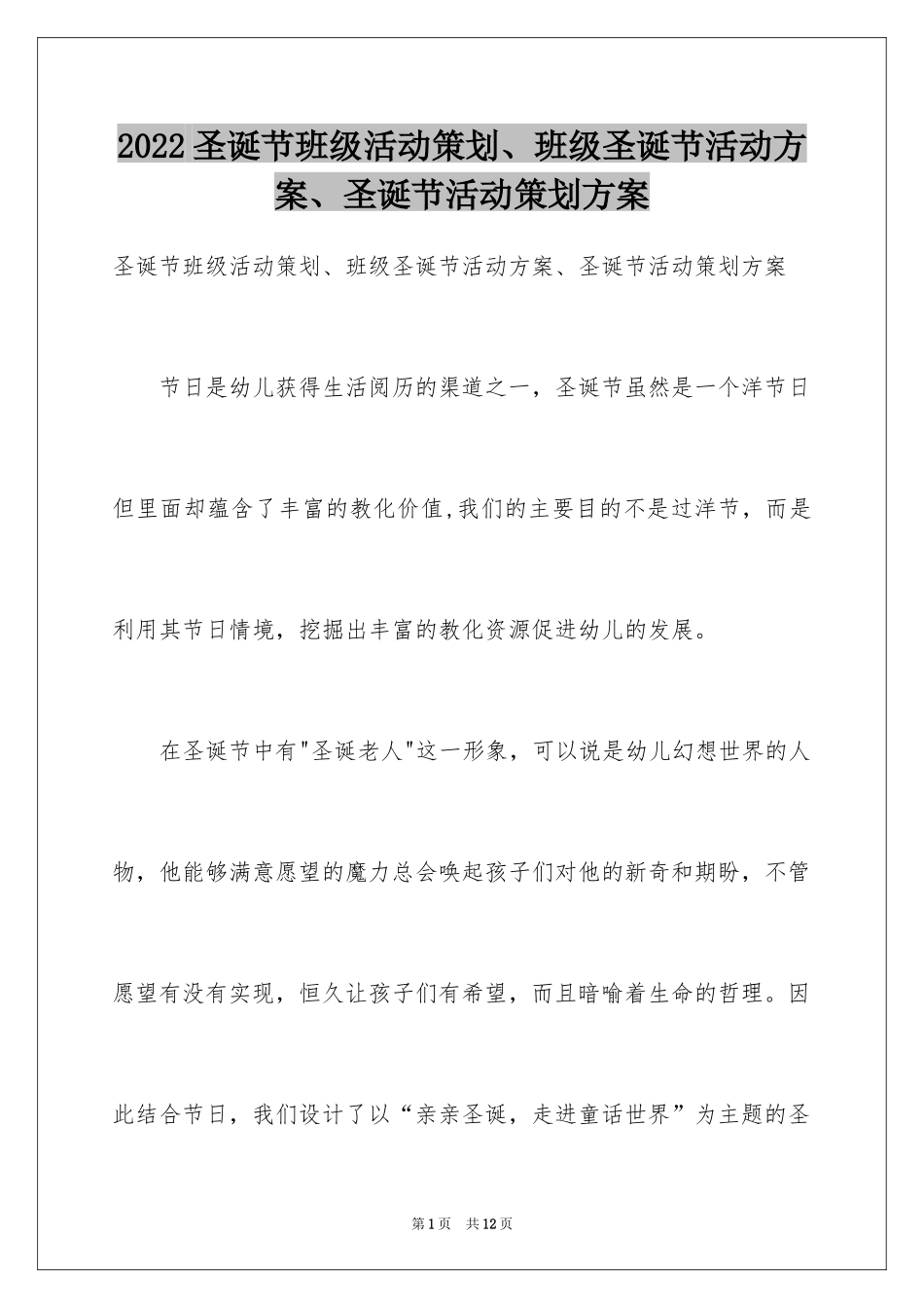 2024圣诞节班级活动策划、班级圣诞节活动方案、圣诞节活动策划方案_第1页
