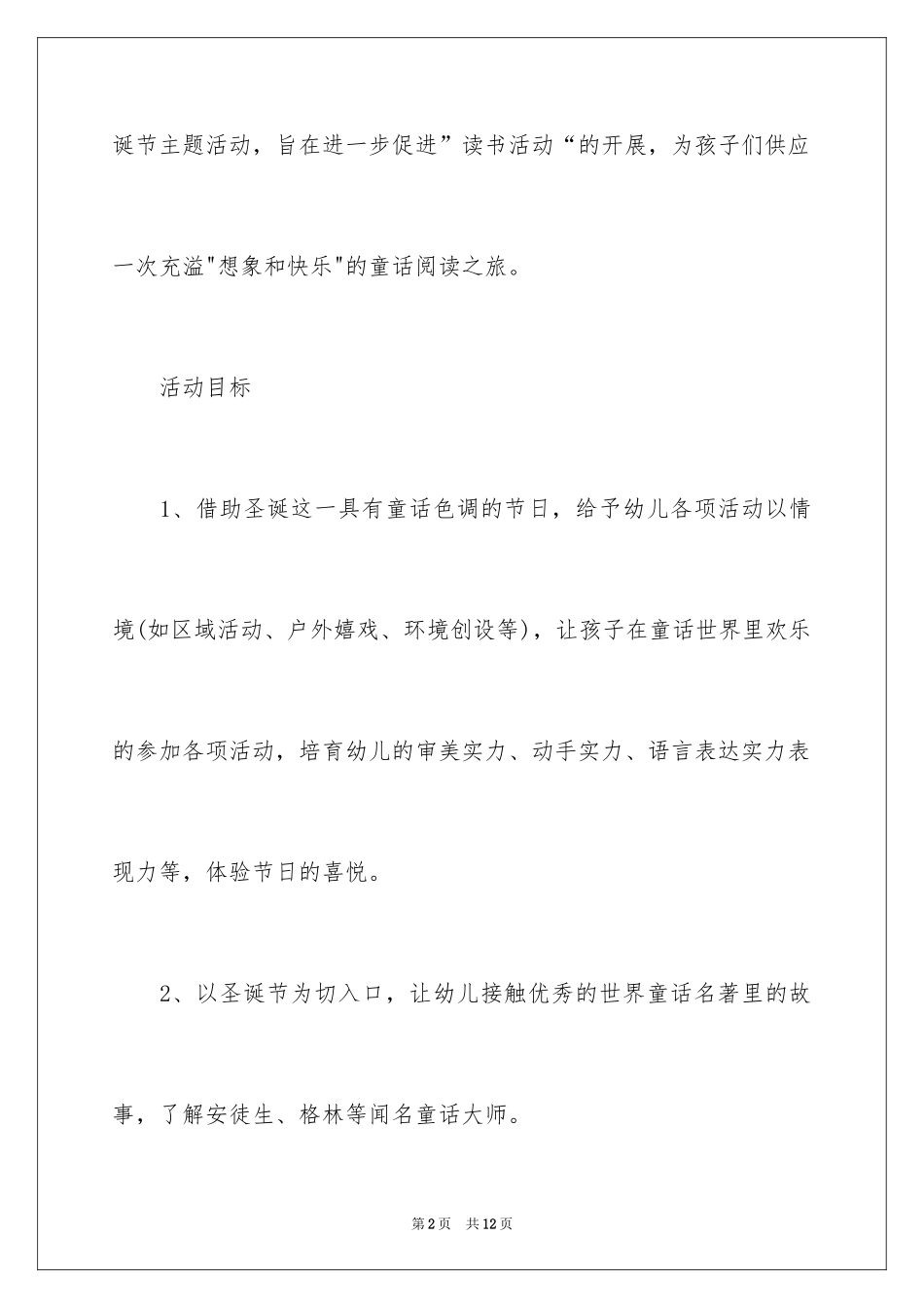 2024圣诞节班级活动策划、班级圣诞节活动方案、圣诞节活动策划方案_第2页