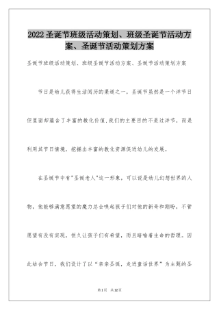 2024圣诞节班级活动策划、班级圣诞节活动方案、圣诞节活动策划方案