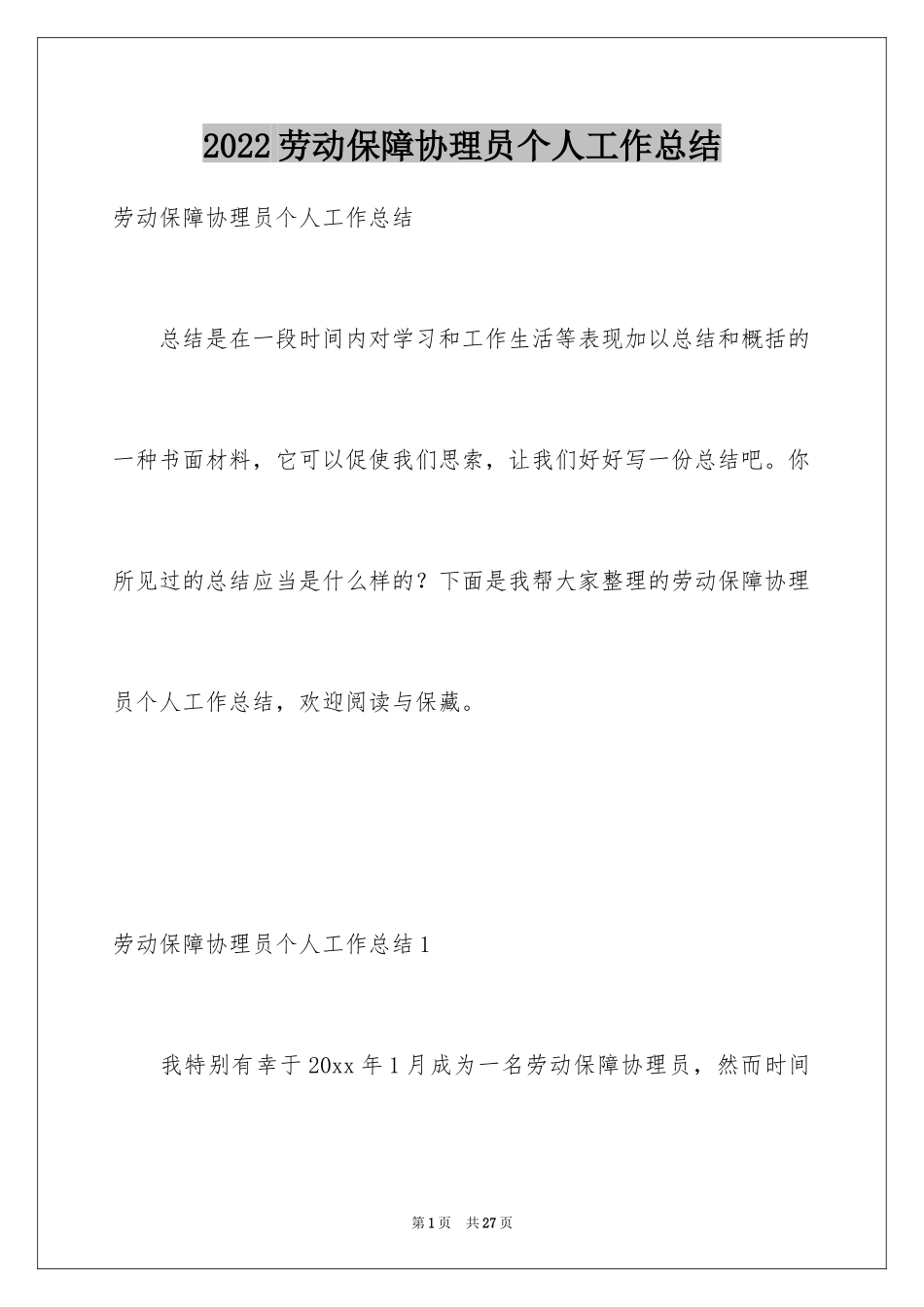 2024劳动保障协理员个人工作总结_第1页