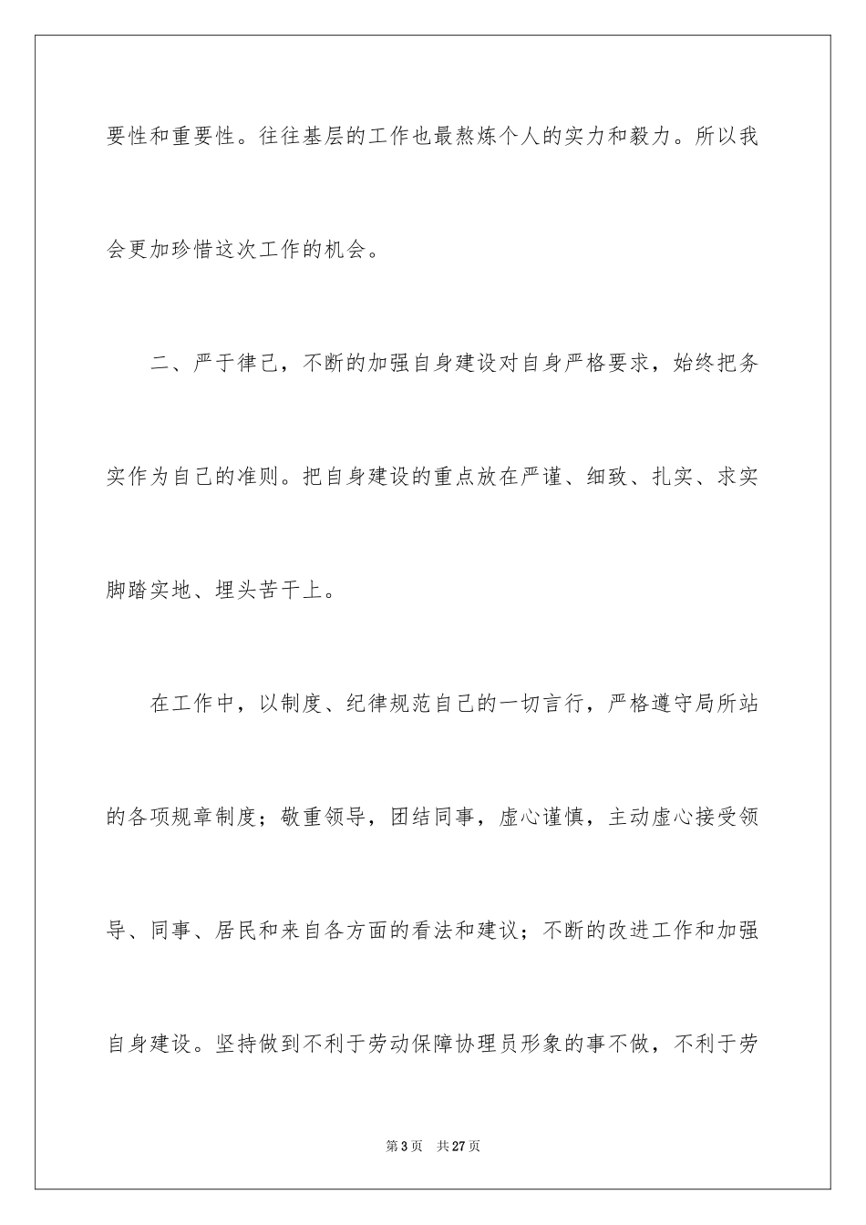 2024劳动保障协理员个人工作总结_第3页