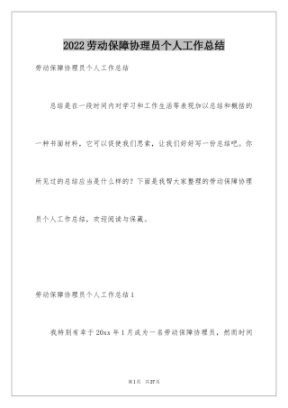 2024劳动保障协理员个人工作总结