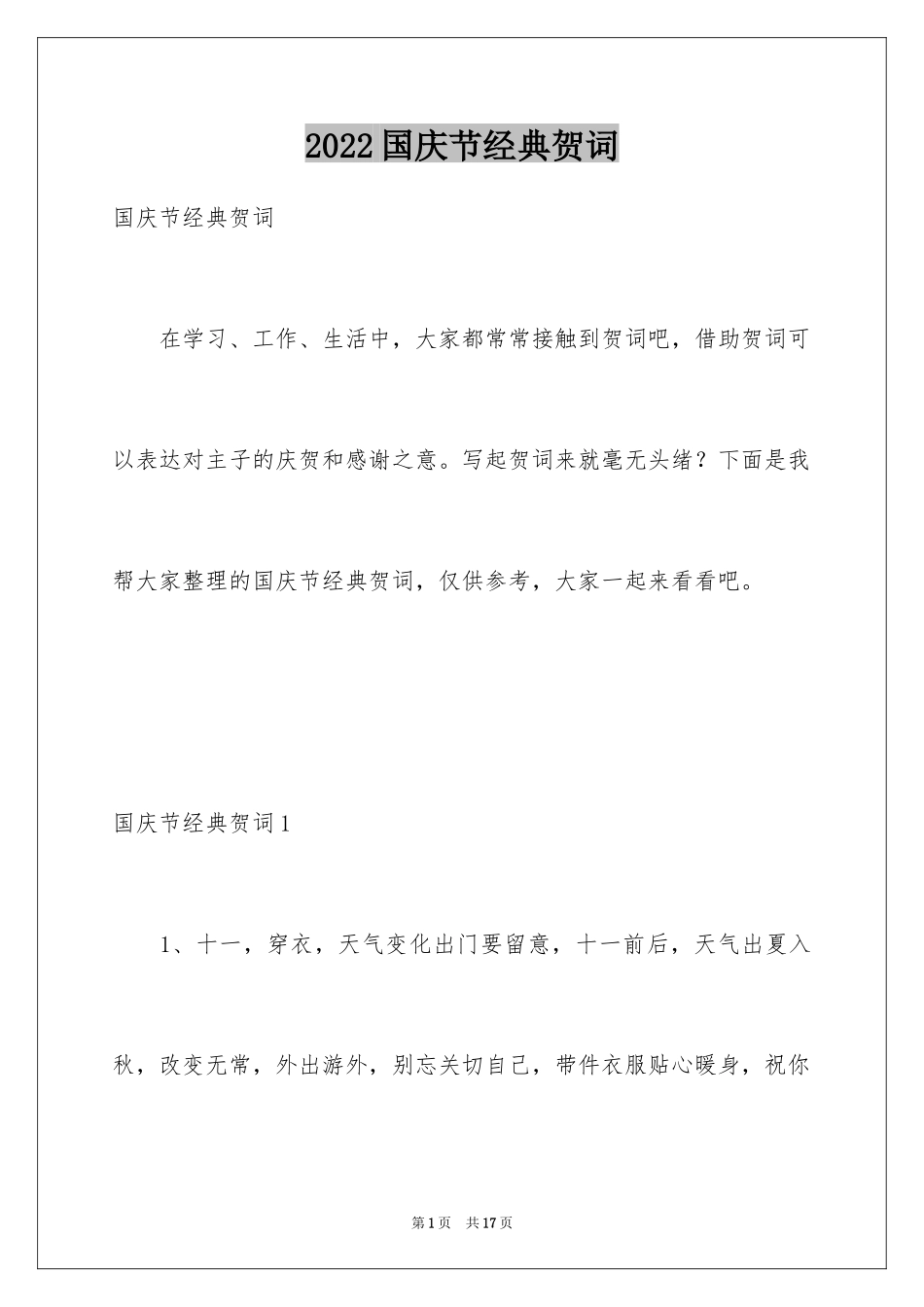 2024国庆节经典贺词_第1页