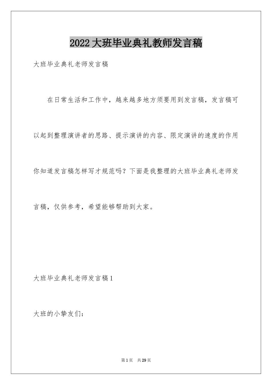 2024大班毕业典礼教师发言稿_3_第1页