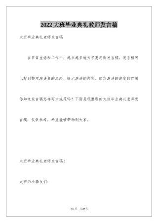 2024大班毕业典礼教师发言稿_3