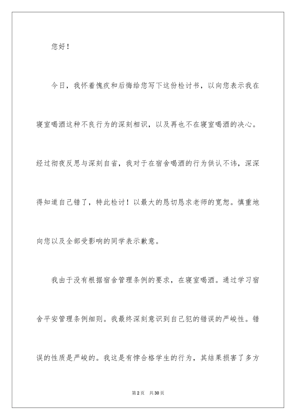 2024在宿舍喝酒检讨书_3_第2页