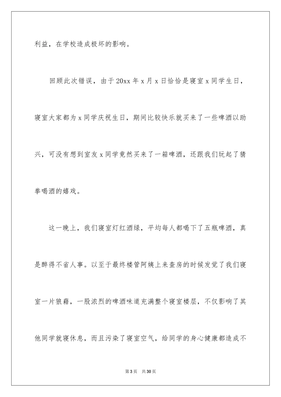 2024在宿舍喝酒检讨书_3_第3页