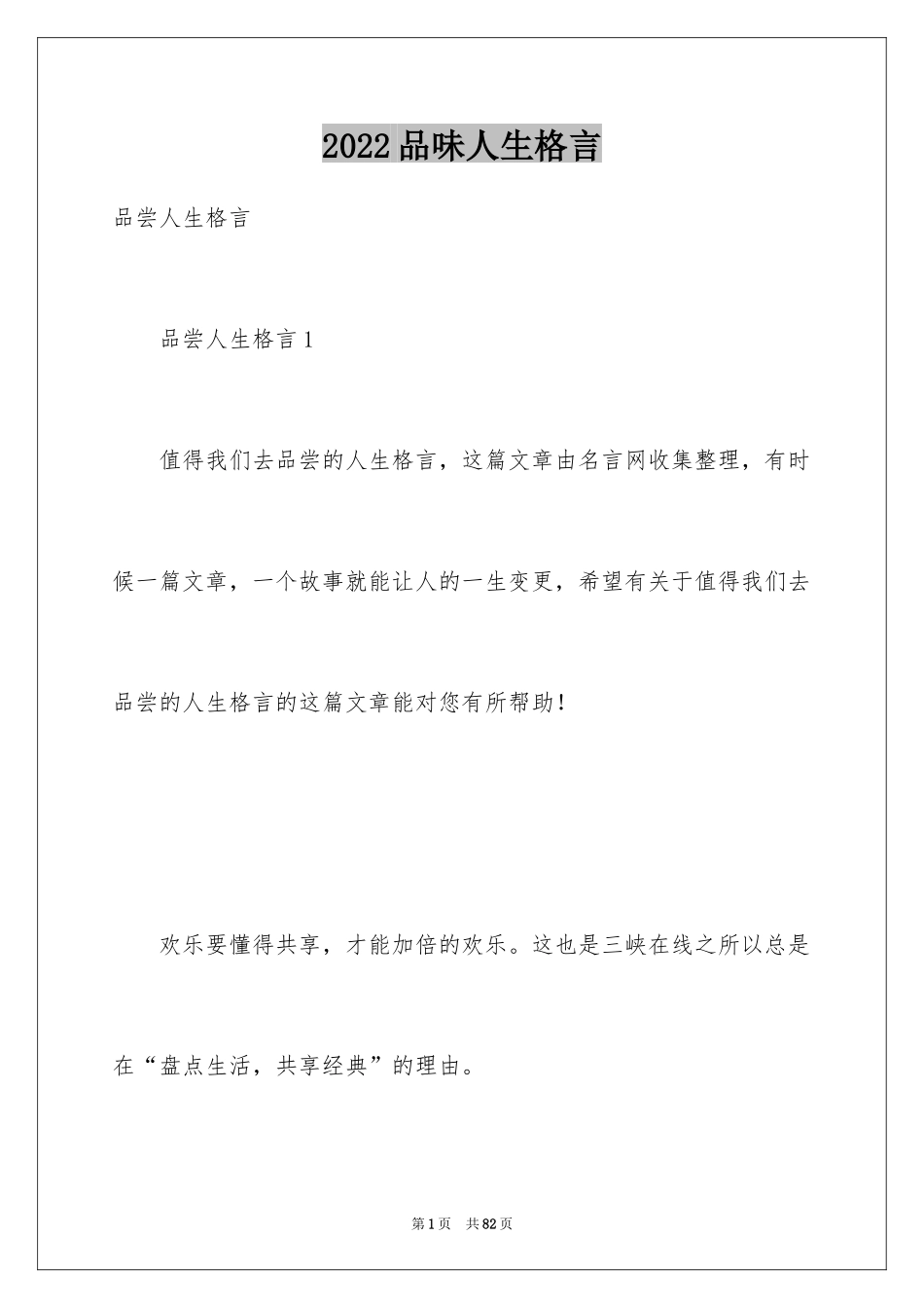 2024品味人生格言_第1页