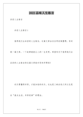 2024品味人生格言