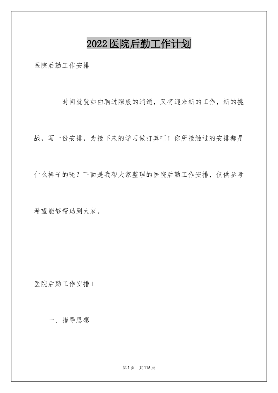 2024医院后勤工作计划_第1页