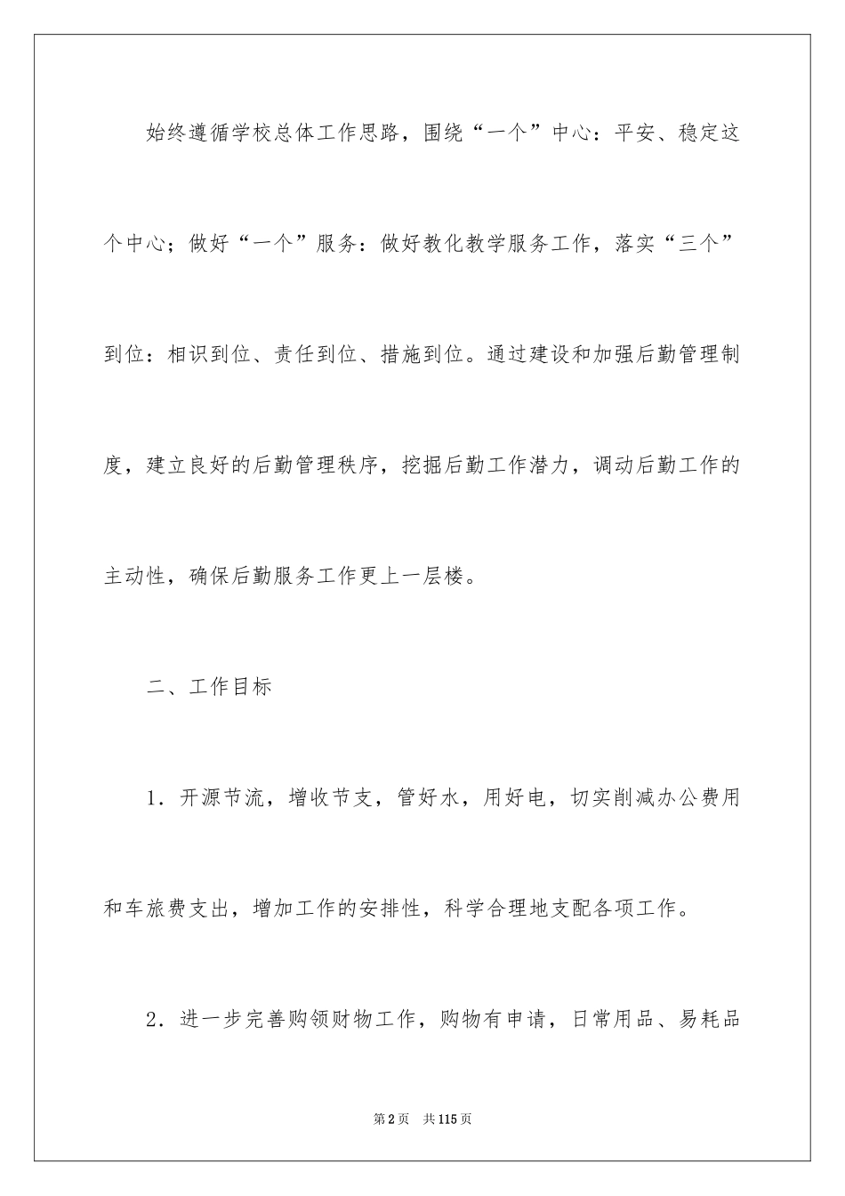 2024医院后勤工作计划_第2页