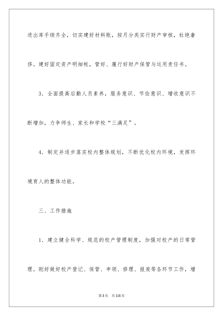 2024医院后勤工作计划_第3页