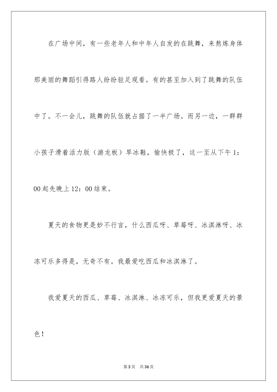 2024夏天初二作文_7_第3页