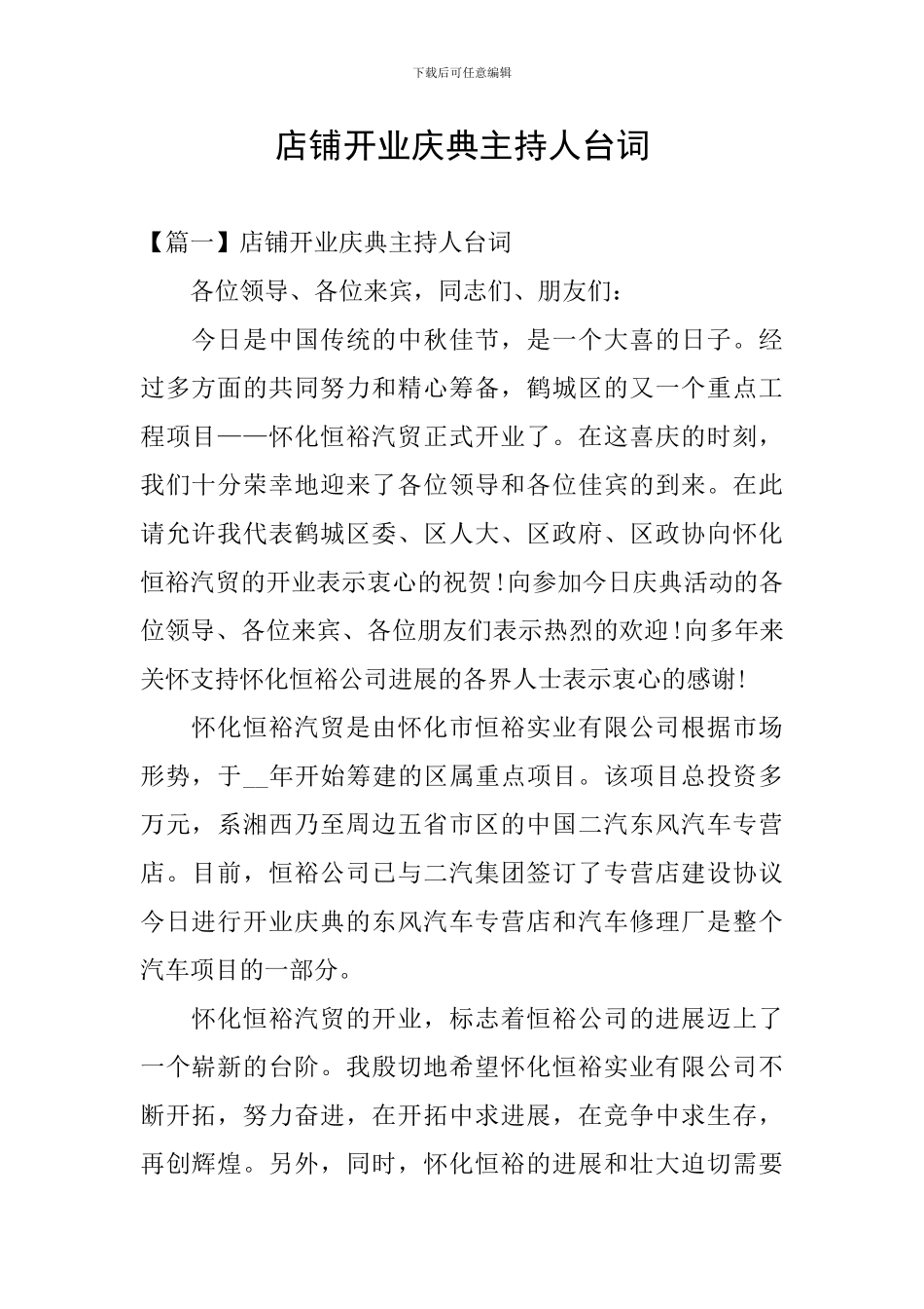 店铺开业庆典主持人台词_第1页