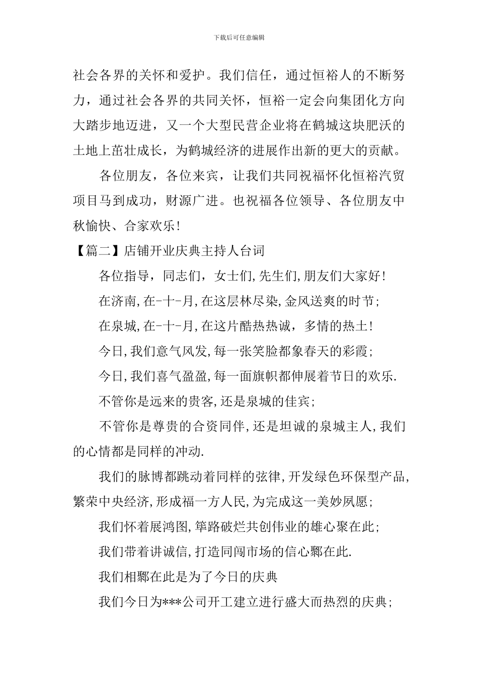 店铺开业庆典主持人台词_第2页