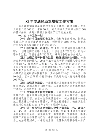 XX年交通局助农增收工作方案