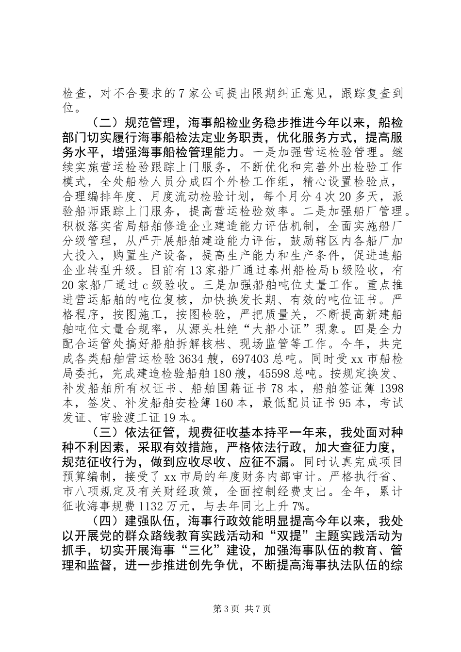 XX年交通局地方海事处工作总结和明年打算_第3页