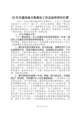 XX年交通局地方海事处工作总结和明年打算