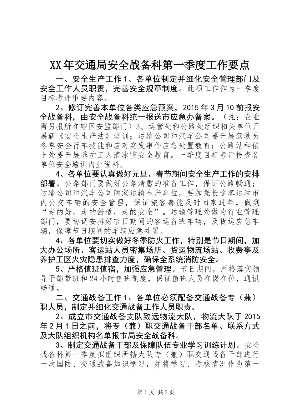 XX年交通局安全战备科第一季度工作要点_第1页