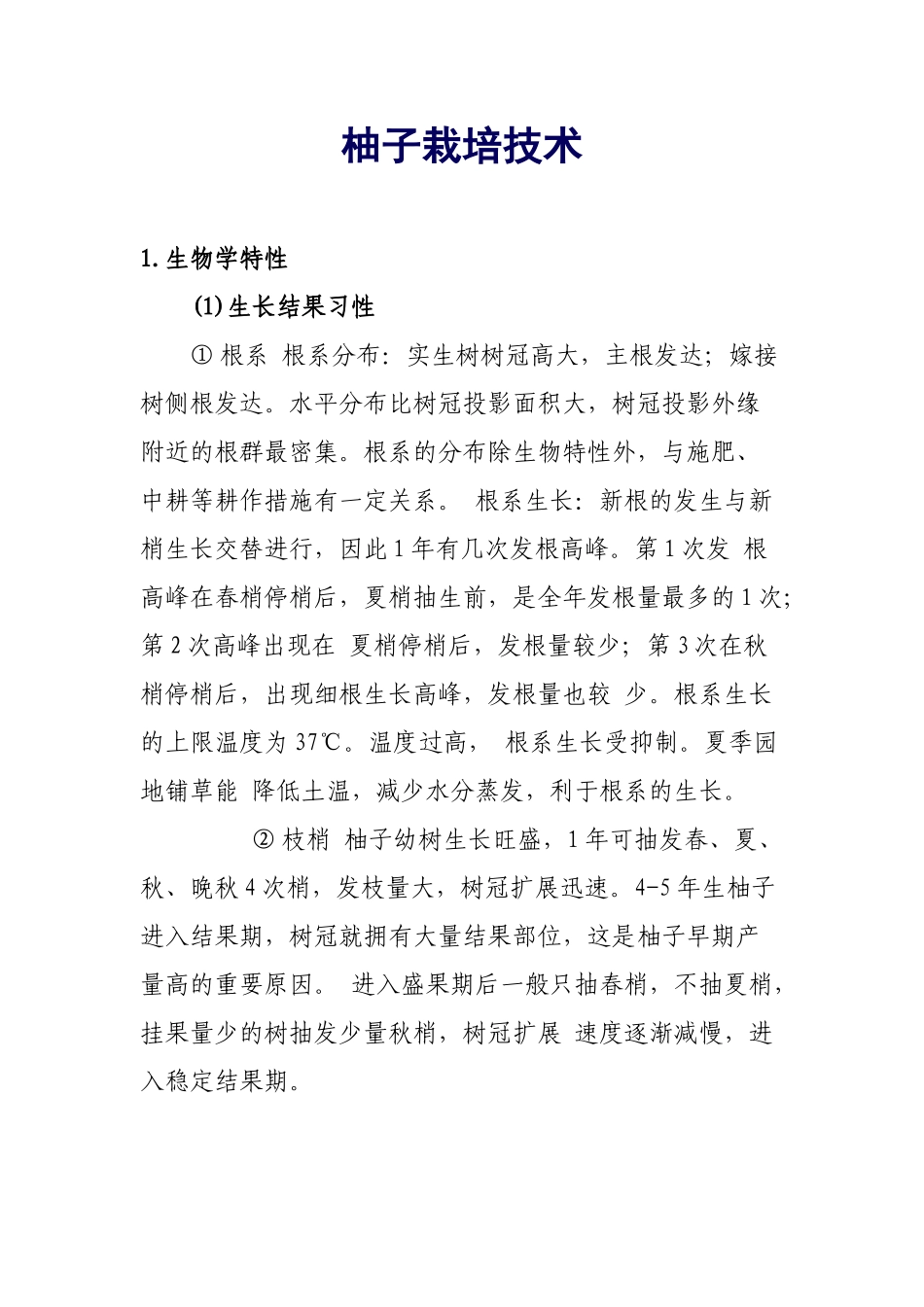 柚子栽培技术_第1页