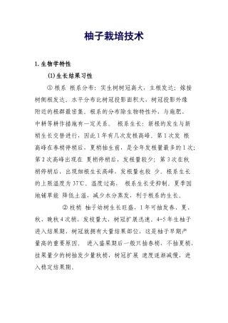 柚子栽培技术