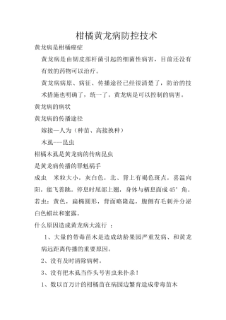 柑橘黄龙病防控技术