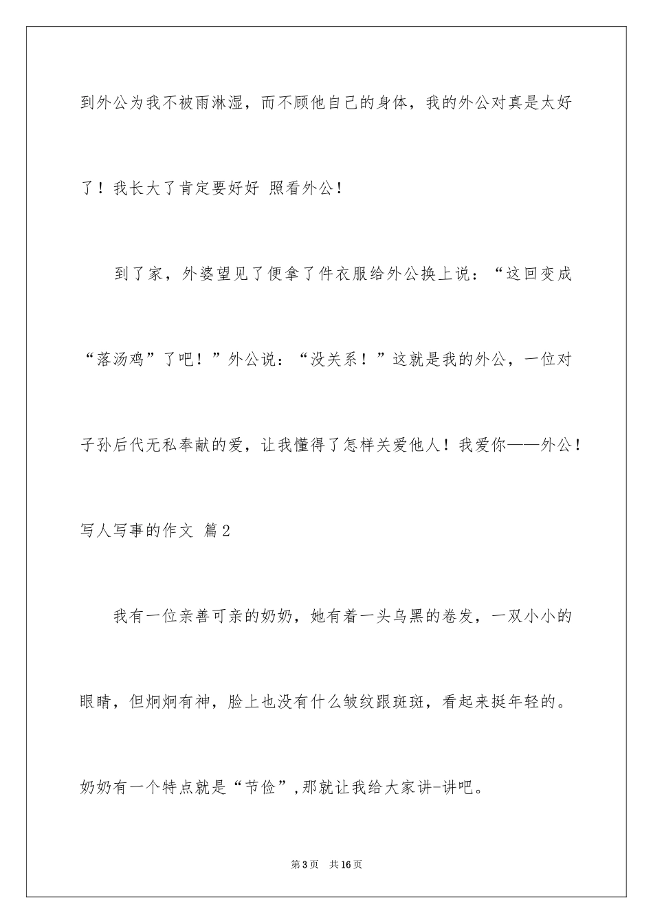 2024写人写事的作文_18_第3页