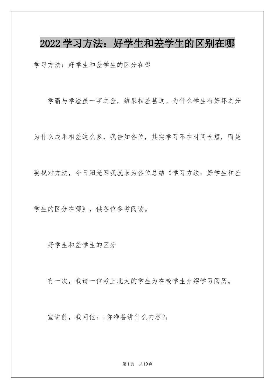2024学习方法：好学生和差学生的区别在哪_第1页