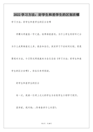 2024学习方法：好学生和差学生的区别在哪