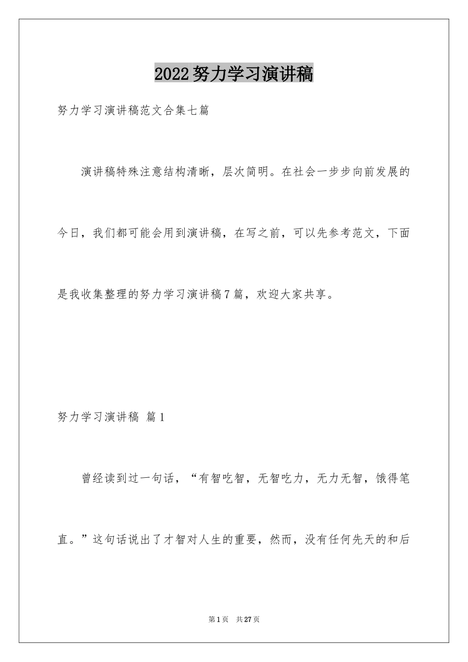 2024努力学习演讲稿_146_第1页